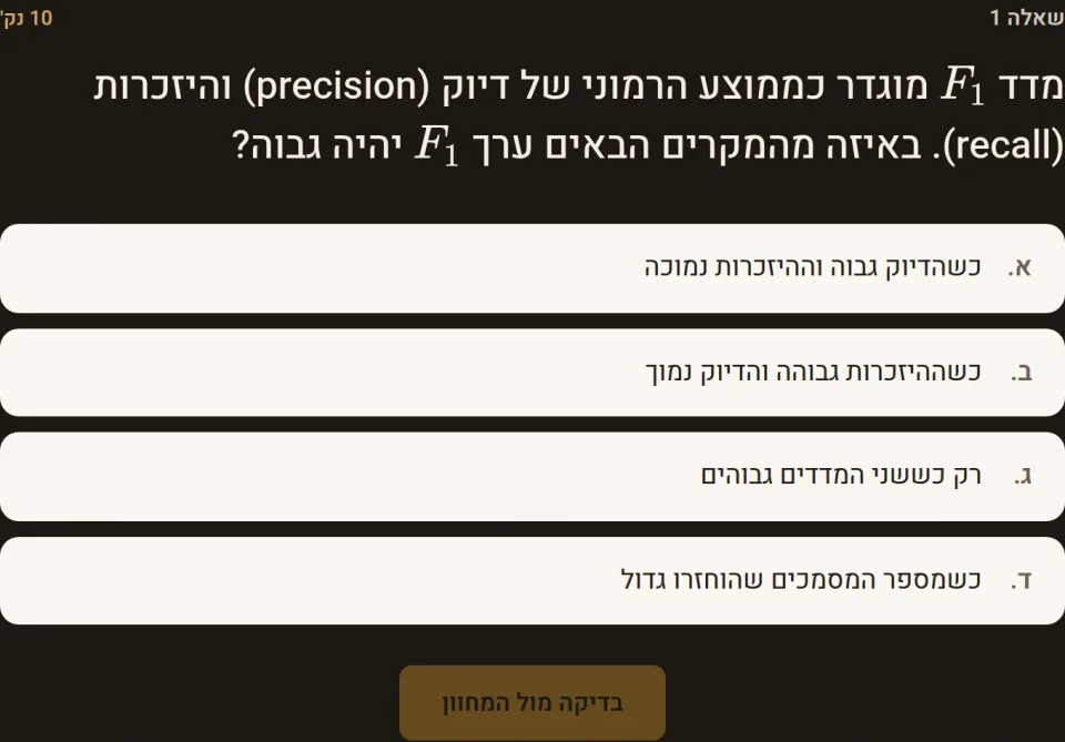 שאלה 1 במבחן תרגול, 10 נקודות: באיזה מקרה ערך F1 יהיה גבוה, עם ארבע תשובות וכפתור בדיקה מול המחוון.